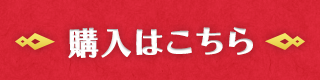 購入はこちら